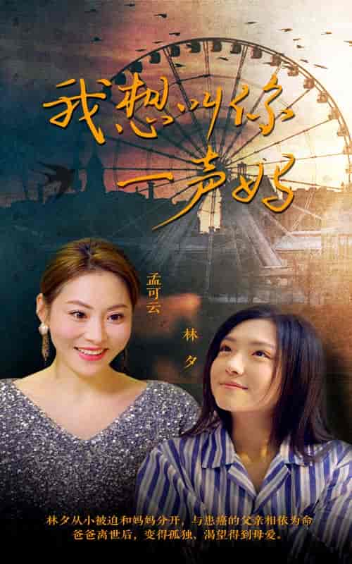 我想叫你一声妈（60集）-紫橙资源网