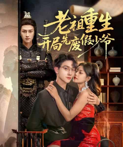老祖重生开局先废假少爷（60集全）郭伊慧＆李亚云-紫橙资源网