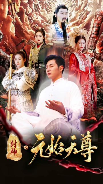 封神之元始天尊（80集）-紫橙资源网