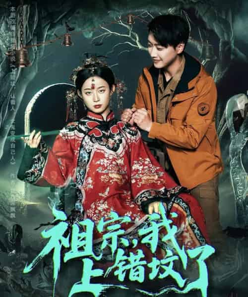 祖宗，我上错坟了（76集）谭心-紫橙资源网