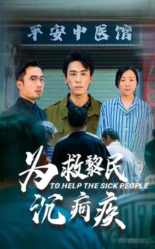 为救黎民沉疴疾(45集全)薛子祺&王寒阳-紫橙资源网