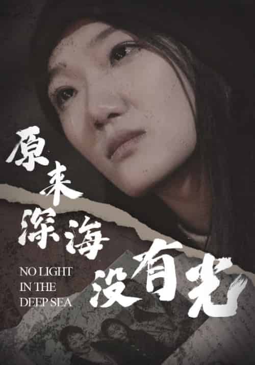原来深海没有光 原来深海没有光