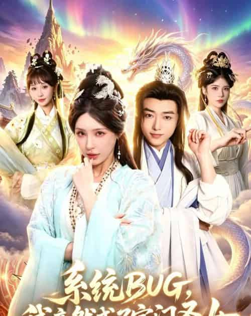 系统BUG,我竟然成了宗门圣女(77集全)辛一&顾梢姌-紫橙资源网