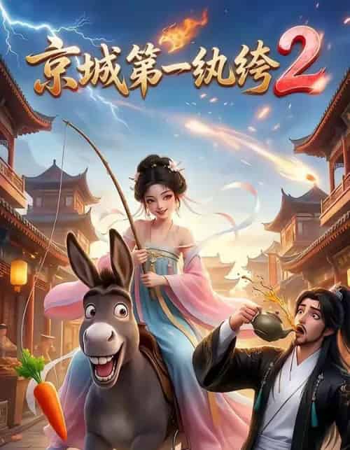 京城第一纨绔2（57集全）AI-紫橙资源网