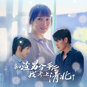 和渣男分手后我考上了清北了（45集全）索菲-紫橙资源网