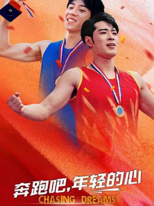 奔跑吧,年轻的心(60集全)沈寻&白娜-紫橙资源网