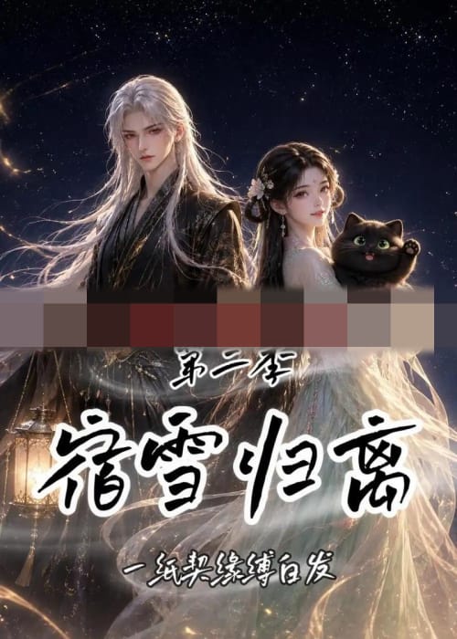 宿雪归离第二季:一纸契缘缚白发(73集全)动漫-紫橙资源网