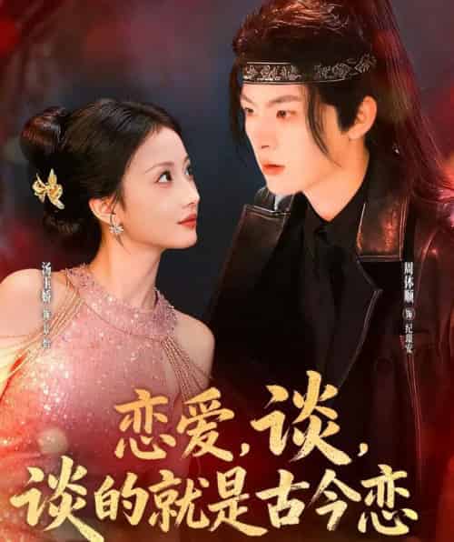 恋爱，谈，谈的就是古今恋（80集全）周体顺＆汤玉姣-紫橙资源网