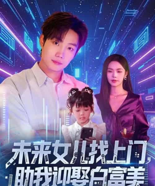 未来女儿找上门助我迎娶白富美 （85集）-紫橙资源网