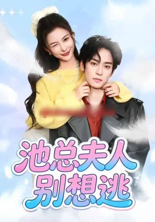 池总夫人别想逃（40集全）李淳亦＆马宇腾-紫橙资源网