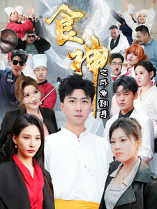 食神之咸鱼翻身（34集全）李云鹏＆许子吟-紫橙资源网