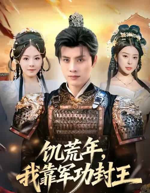 饥荒年，我靠军功封王（80集全）韩金明＆马嘉苒-紫橙资源网