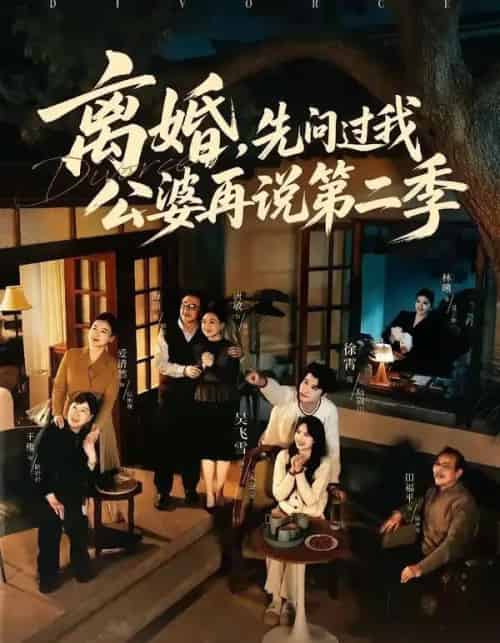 离婚，先问过我公婆再说第二季（90集全）徐霄＆吴飞雪-紫橙资源网
