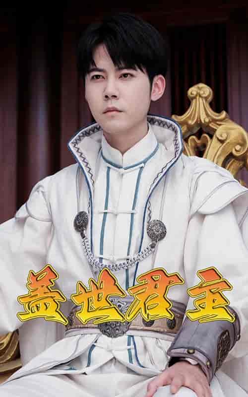 盖世君主（99集）-紫橙资源网