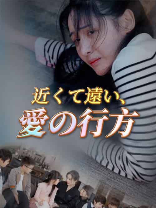 近くて遠い、愛の行方（103集）杉本浩二＆井上真琴-紫橙资源网
