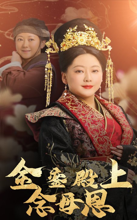 金銮殿上念母恩（60集）-紫橙资源网