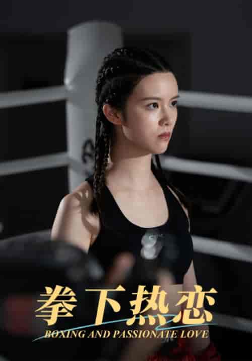 拳下热恋（66集全）王权＆温柔-紫橙资源网