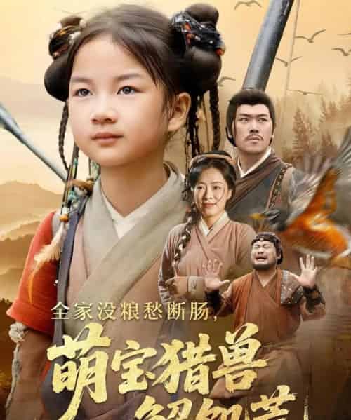 全家没粮愁断肠萌宝猎兽解饥荒（60集）李丹丹＆金豆豆-紫橙资源网