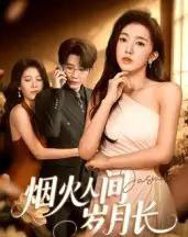 烟火人间岁月长（43集全）黄思宇-紫橙资源网