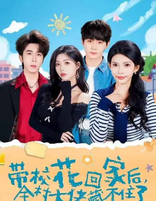 带校花回家后，全村大佬藏不住了（63集全）钟政＆张云蕾-紫橙资源网