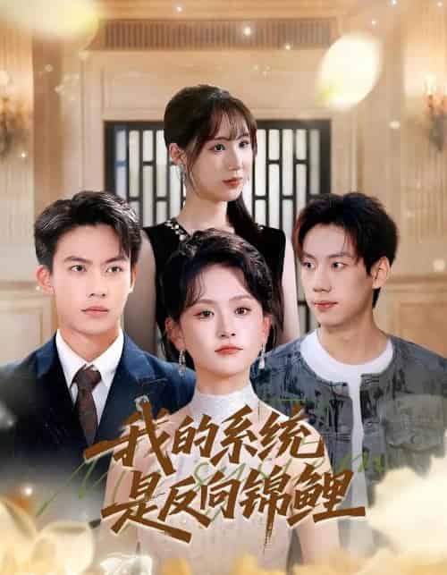 我的系统是反向锦鲤（80集全）苏霖＆刘相奇-紫橙资源网