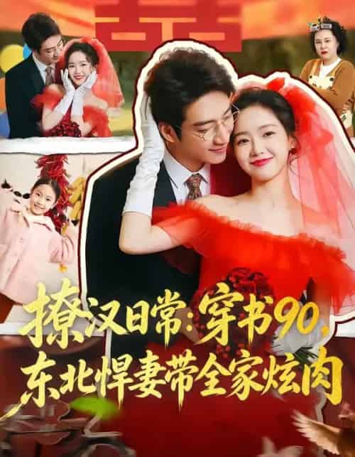 撩汉日常：穿书90，东北悍妻带全家炫肉＆撩汉日常穿书90东北悍妻带全家炫肉（64集全）罗东旭＆张馨月-紫橙资源网
