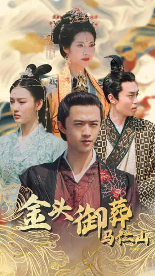 金头御葬马仁山（60集）-紫橙资源网