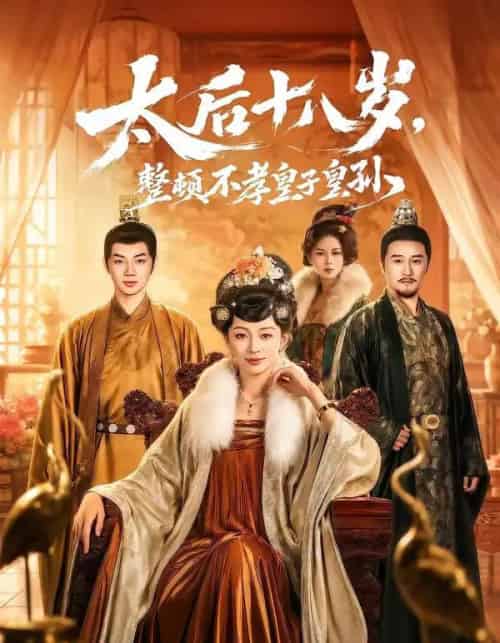 太后十八岁,整顿不孝皇子皇孙(65集全)张泽文&姚宇晨-紫橙资源网