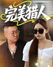 完美猎人（30集全）-紫橙资源网