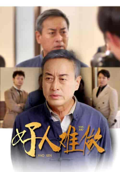 好人难做（41集全）陈大地＆李沐晴-紫橙资源网