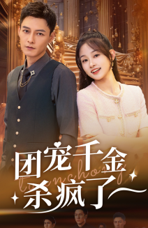 团宠千金杀疯了（71集） - 紫橙短剧