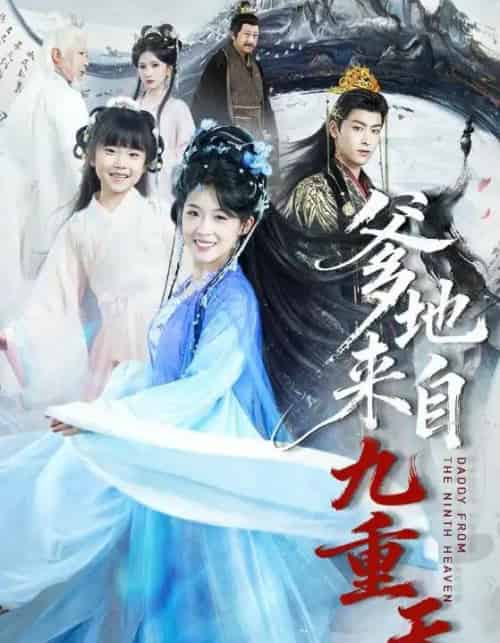 爹地来自九重天(80集全)康凌骁&申敬瑶-紫橙资源网