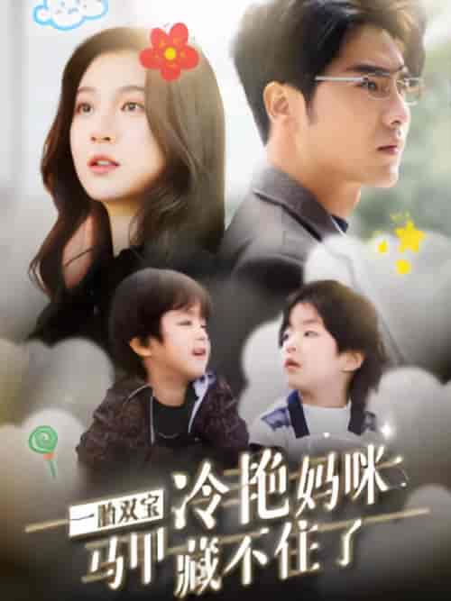 一胎双宝，冷艳妈咪马甲藏不住（93集）-紫橙资源网