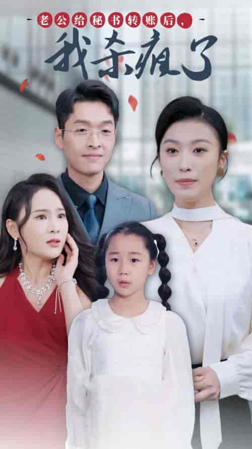 老公给秘书转账后，我杀疯了（30集全）虞彤彤-紫橙资源网