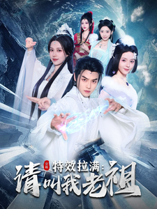 效拉满请叫我老祖（81集全）都钊＆马嘉苒-紫橙资源网