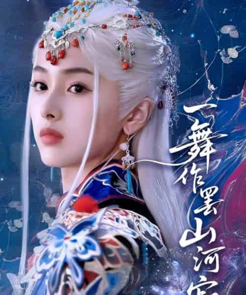 一舞作罢山河寂（80集）青淮＆何龙龙-紫橙资源网