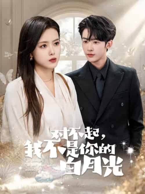 对不起我不是你的白月光（79集全）林昱希＆彭娜莎-紫橙资源网