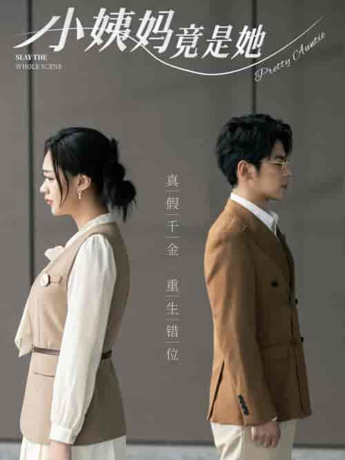 小姨妈竟是她(85集全)董一&张璐瑶-紫橙资源网