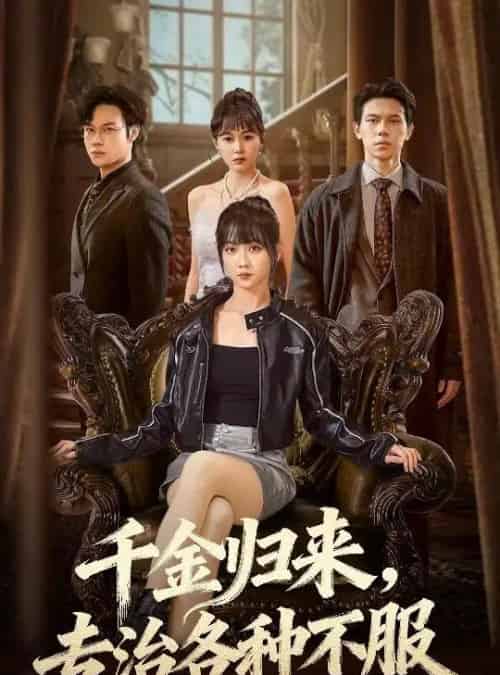 千金归来，专治各种不服＆真千金她横冲直撞（70集全）胡忠睿＆韩忠羽-紫橙资源网