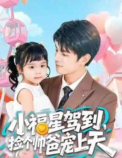 小福星驾到，捡个帅爸宠上天（98集全）包苡浔＆祝国凯-紫橙资源网