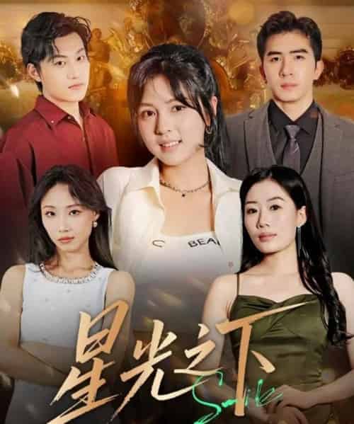 星光之下(72集全)许烯霁&李泫逸-紫橙资源网