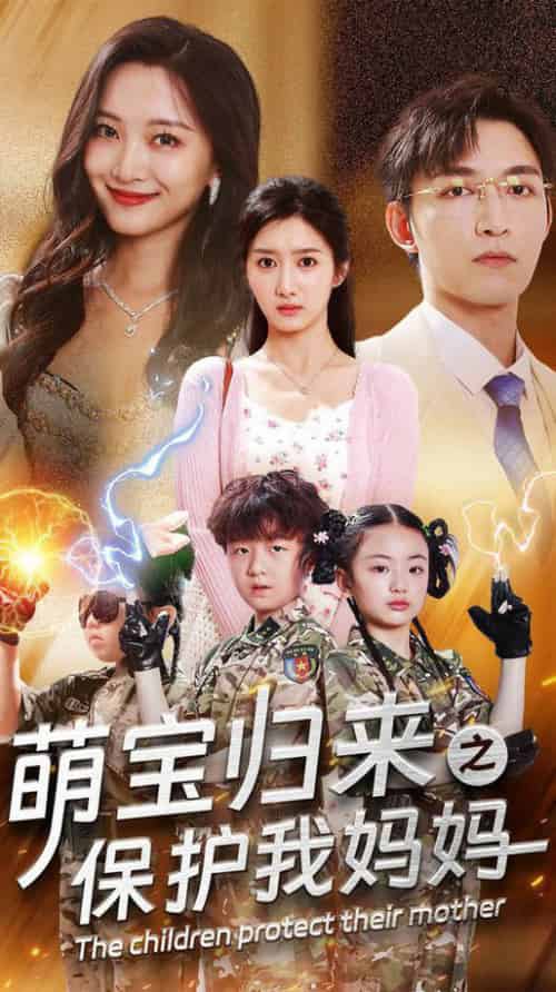 萌宝归来之保护我妈妈（54集全）-紫橙资源网
