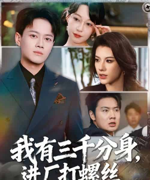 我有三千分身，进厂打螺丝 （80集全） 李丹＆徐彬兵-紫橙资源网