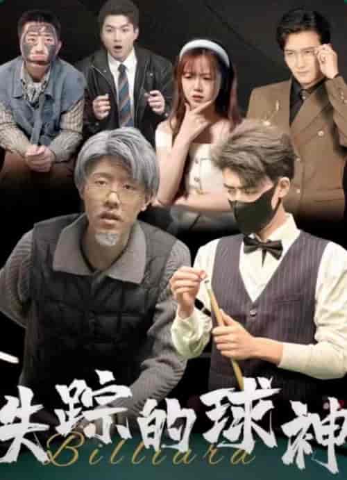 失踪的球神（63集）-紫橙资源网