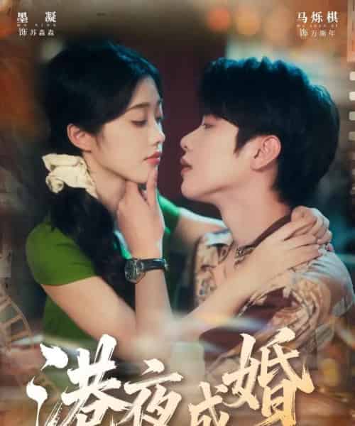 港夜成婚（80集全）马烁棋＆墨凝-紫橙资源网