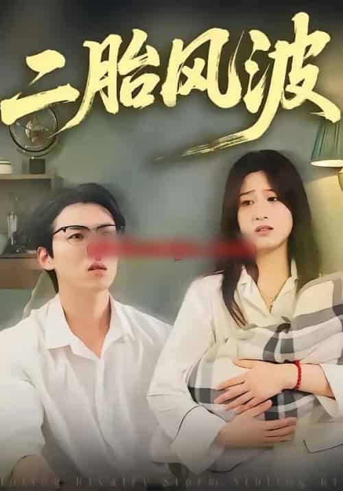 二胎风波（21集全）周柏霖＆小梨-紫橙资源网