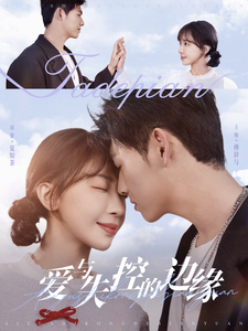 爱与失控的边缘（74集）王俊＆房蕾-紫橙资源网