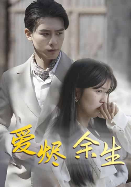 爱烬余生（81集全）陆景修＆林意-紫橙资源网