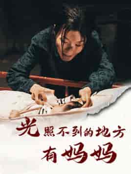 光照不到的地方有妈妈(76集)-紫橙资源网