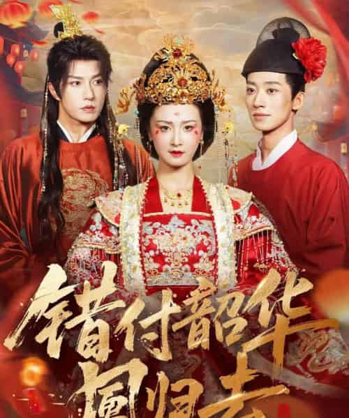 错付韶华凤归去＆凤起青萍末（61集全）钱镇基＆周洋洋 - 紫橙短剧